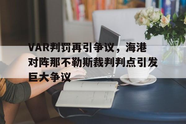 VAR判罚再引争议，海港对阵那不勒斯裁判判点引发巨大争议